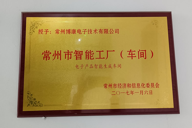 常州市智能工廠（車(chē)間）